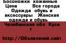 Босоножки  кожанные. › Цена ­ 800 - Все города Одежда, обувь и аксессуары » Женская одежда и обувь   . Челябинская обл.,Куса г.